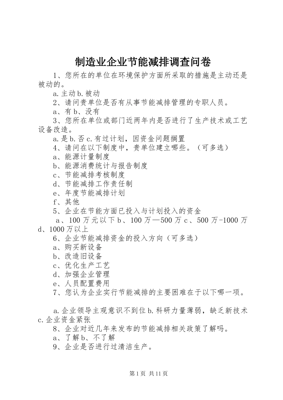 2024年制造业企业节能减排调查问卷_第1页