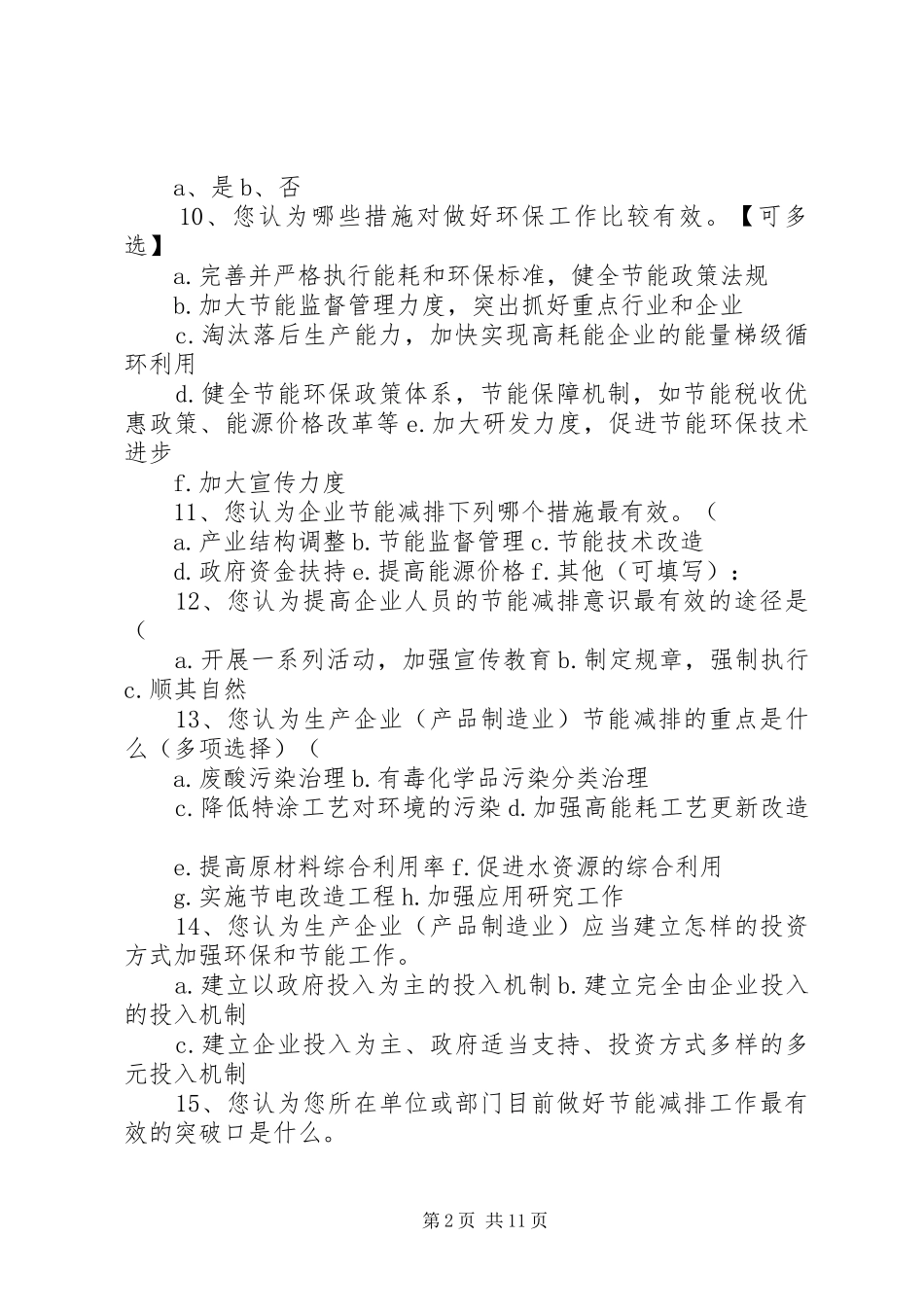 2024年制造业企业节能减排调查问卷_第2页