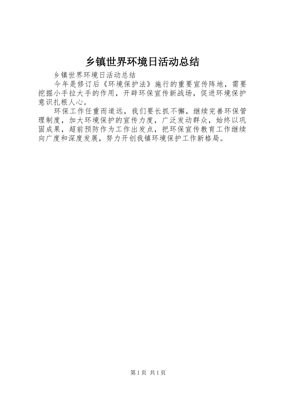 2024年乡镇世界环境日活动总结_第1页