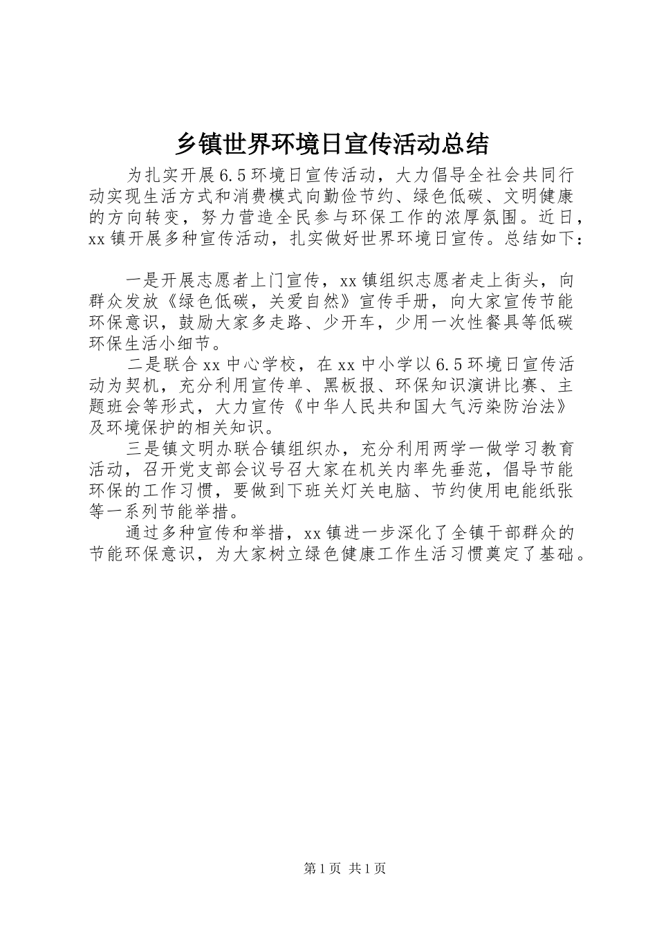 2024年乡镇世界环境日宣传活动总结_第1页
