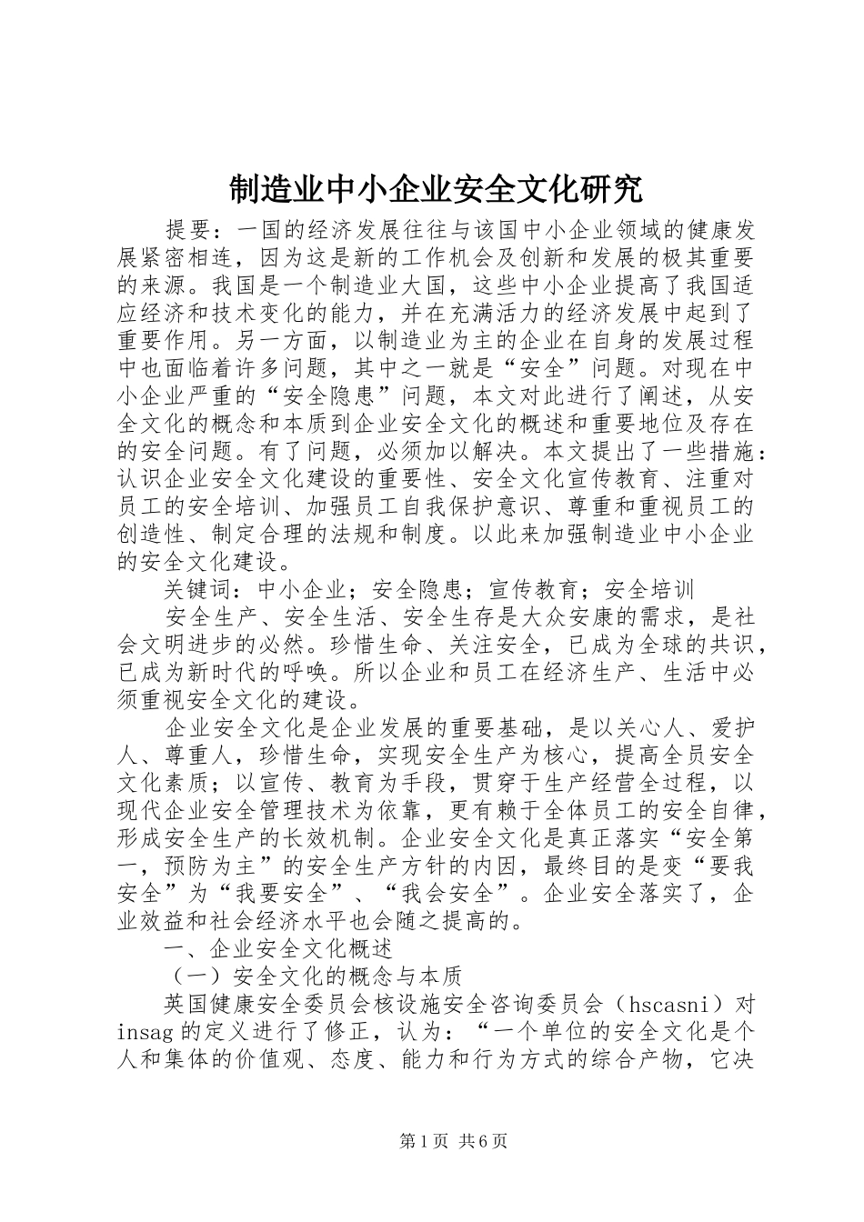 2024年制造业中小企业安全文化研究_第1页