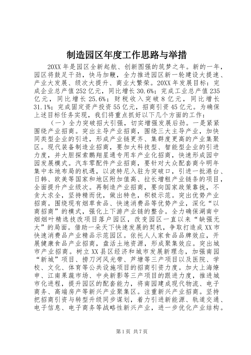 2024年制造园区年度工作思路与举措_第1页