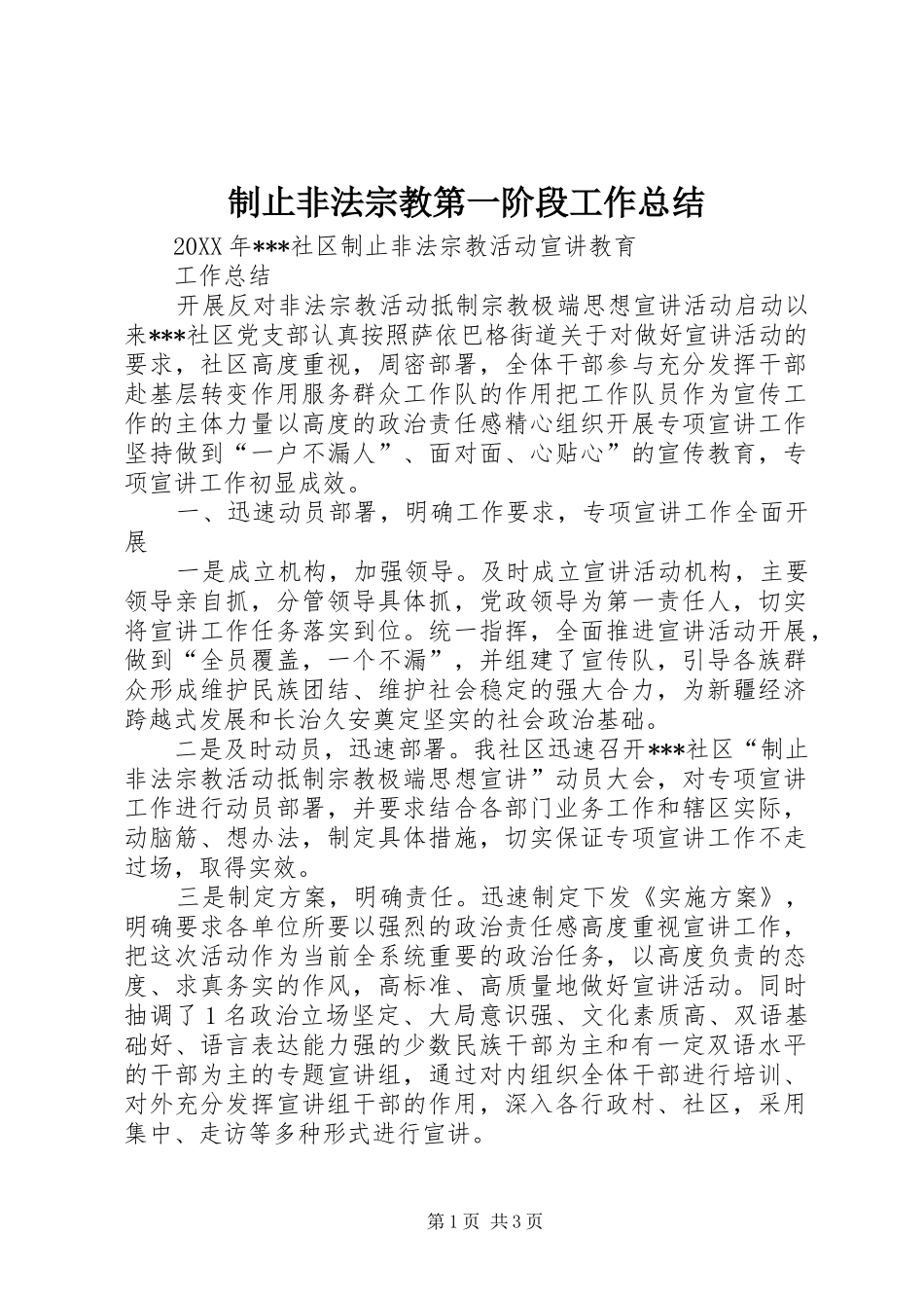 2024年制止非法宗教第一阶段工作总结_第1页