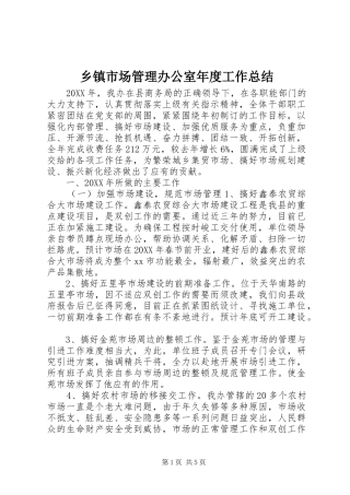 2024年乡镇市场管理办公室年度工作总结