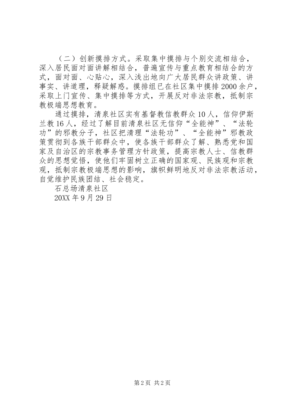 2024年制止非法宗教活动总结_第2页