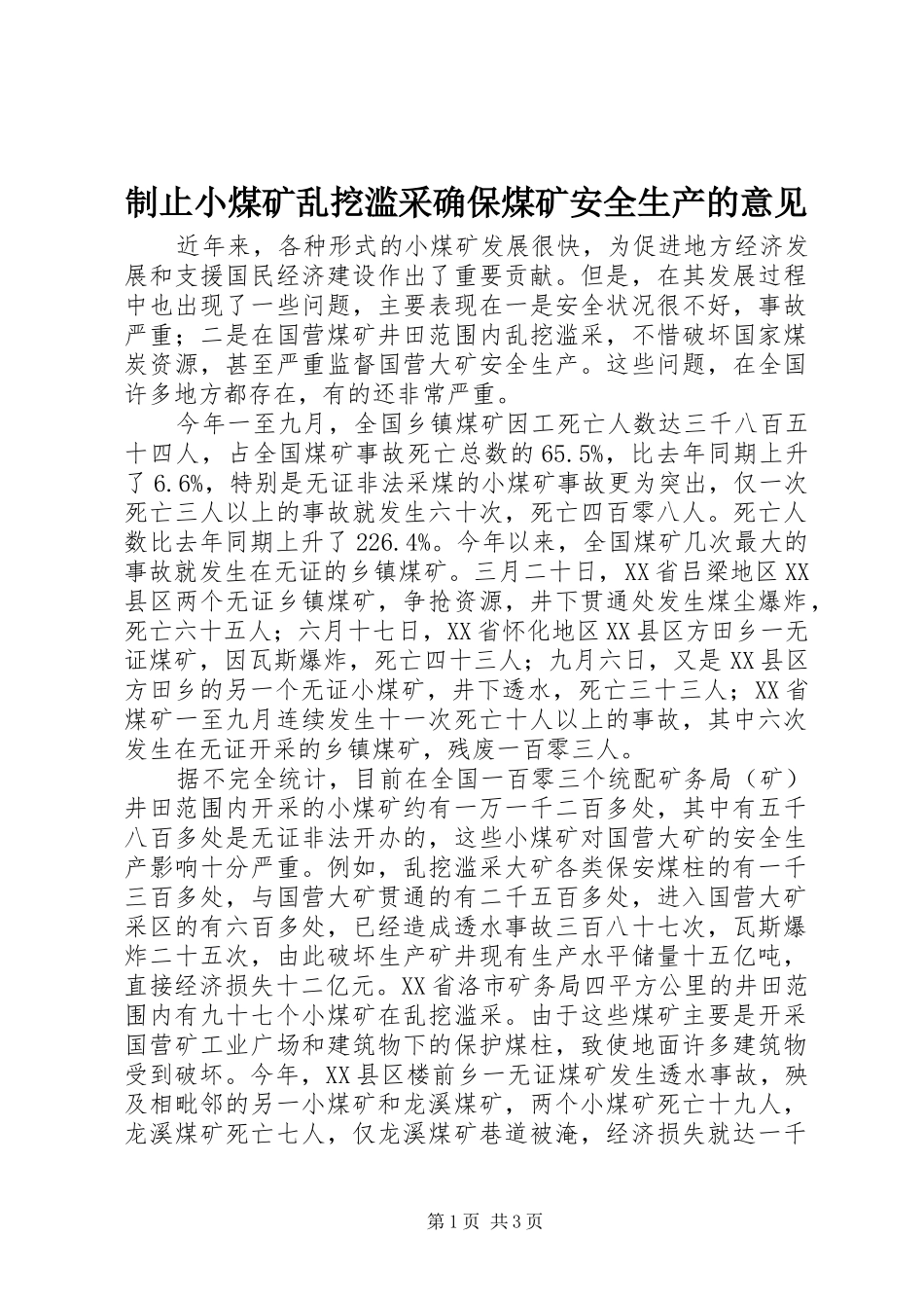 2024年制止小煤矿乱挖滥采确保煤矿安全生产的意见_第1页