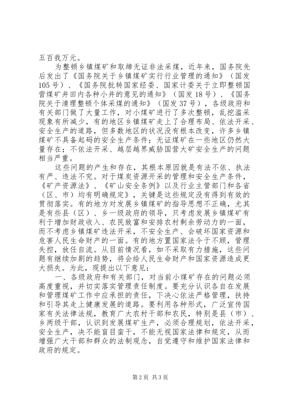 2024年制止小煤矿乱挖滥采确保煤矿安全生产的意见_第2页