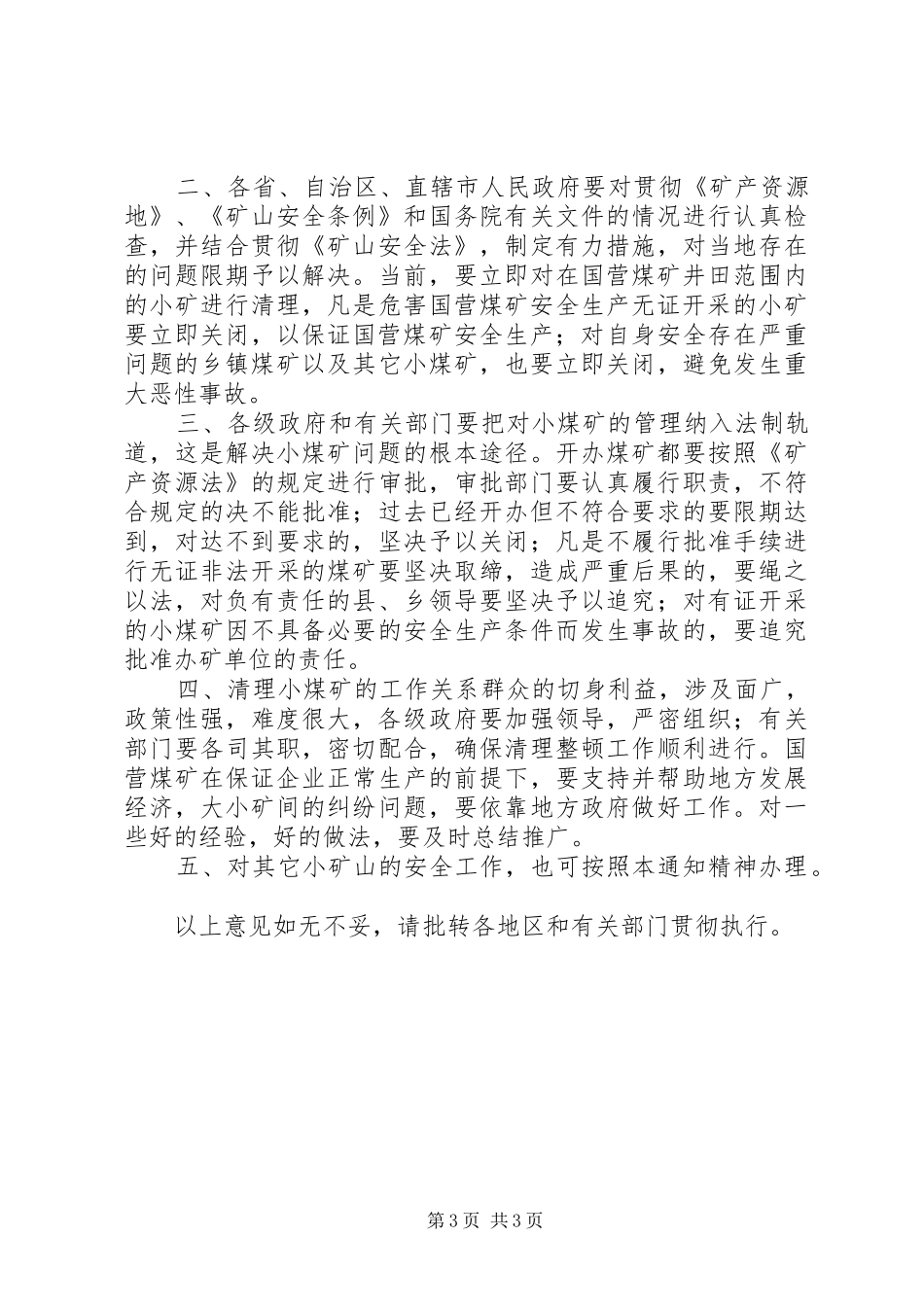 2024年制止小煤矿乱挖滥采确保煤矿安全生产的意见_第3页