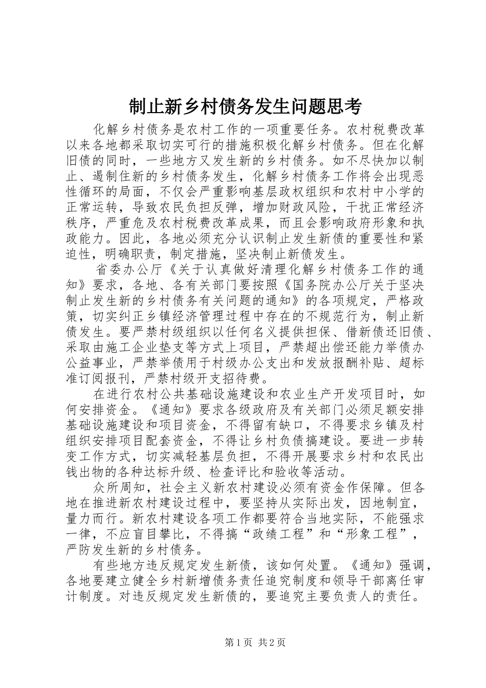 2024年制止新乡村债务发生问题思考_第1页