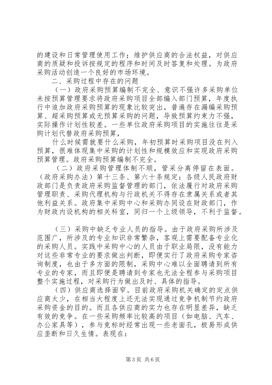 2024年制止政府采购商业贿赂工作调研报告_第3页