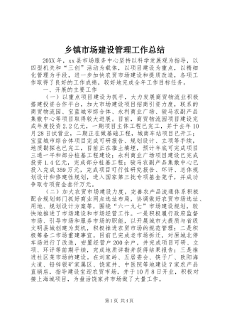 2024年乡镇市场建设管理工作总结