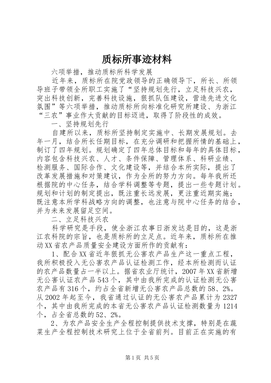 2024年质标所事迹材料_第1页