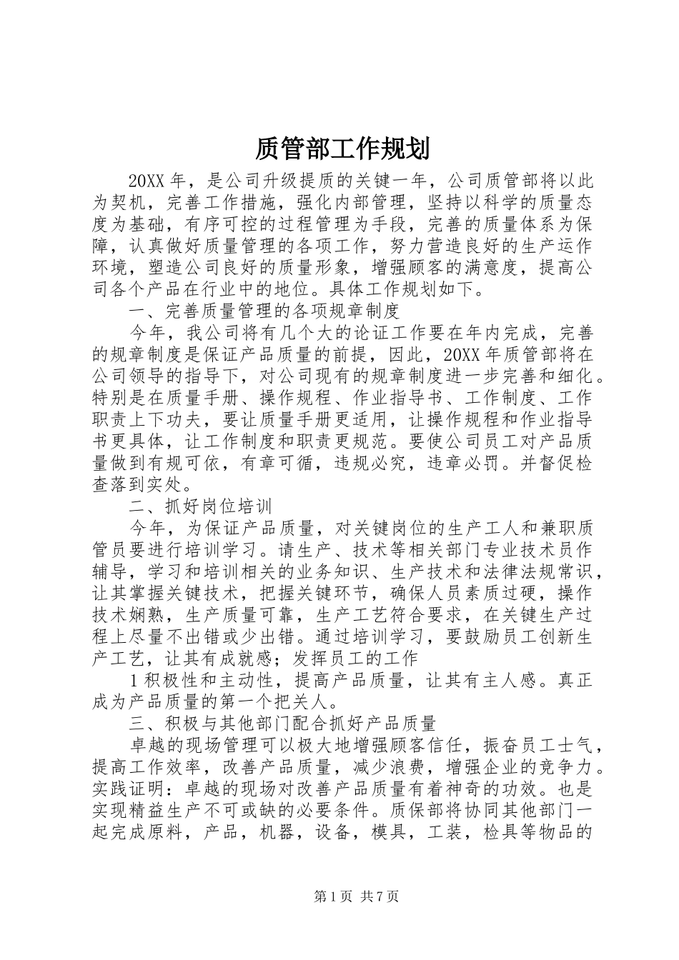 2024年质管部工作规划_第1页