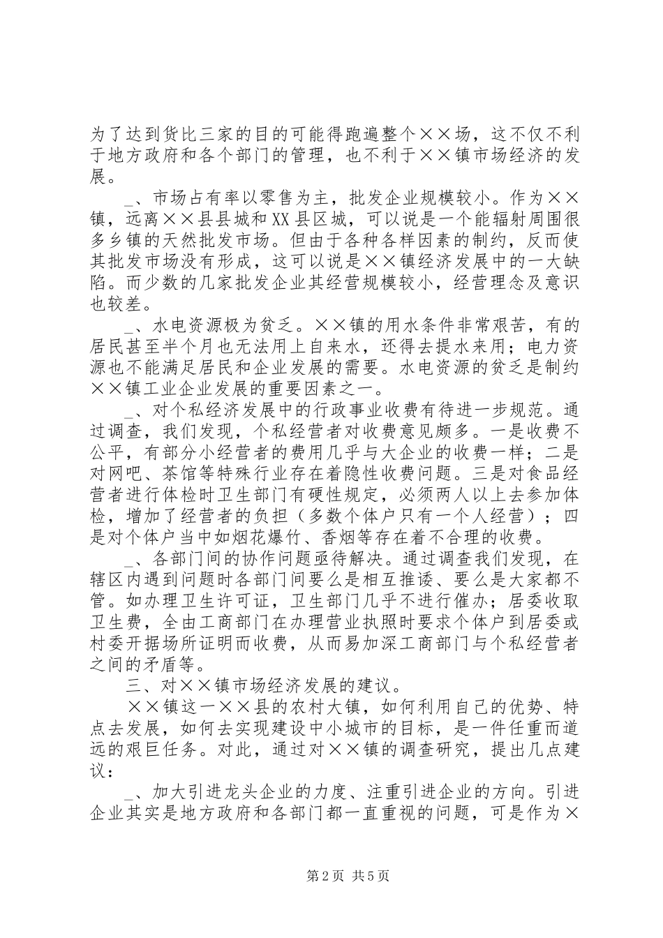 2024年乡镇市场经济发展状况的调研报告_第2页