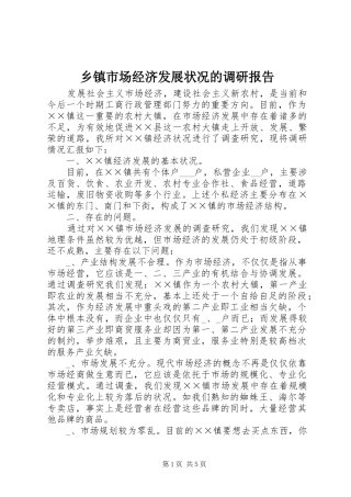 2024年乡镇市场经济发展状况的调研报告