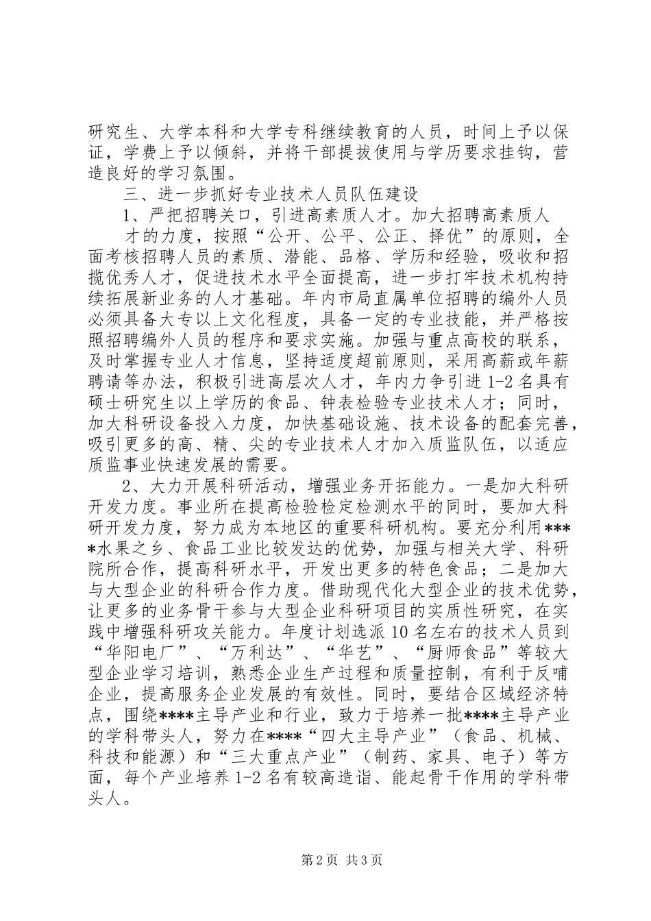 2024年质监人事科计划_第2页