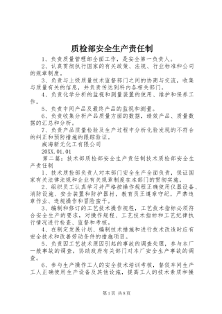 2024年质检部安全生产责任制