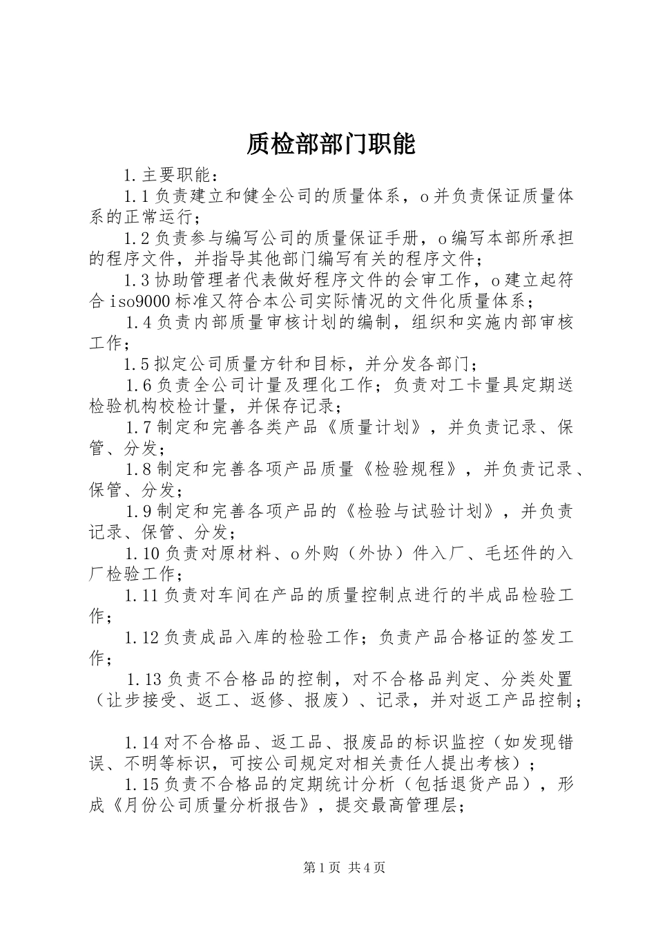 2024年质检部部门职能_第1页