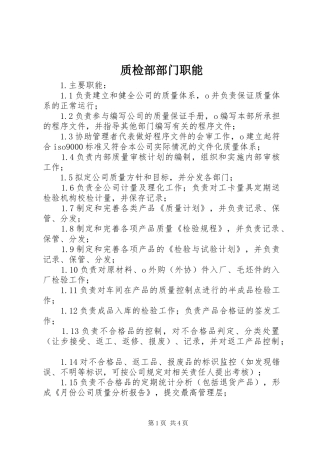 2024年质检部部门职能