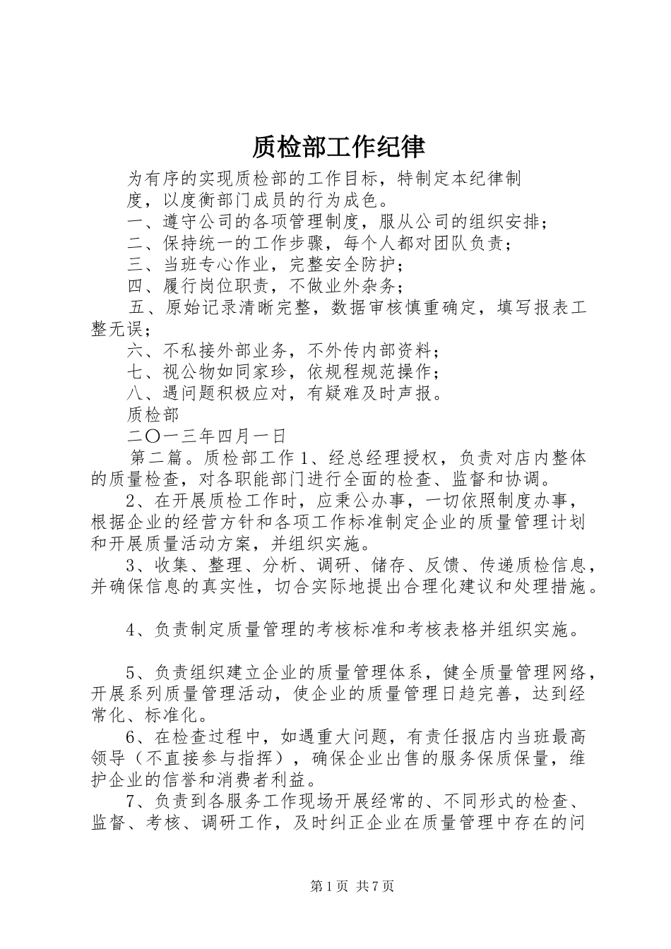 2024年质检部工作纪律_第1页