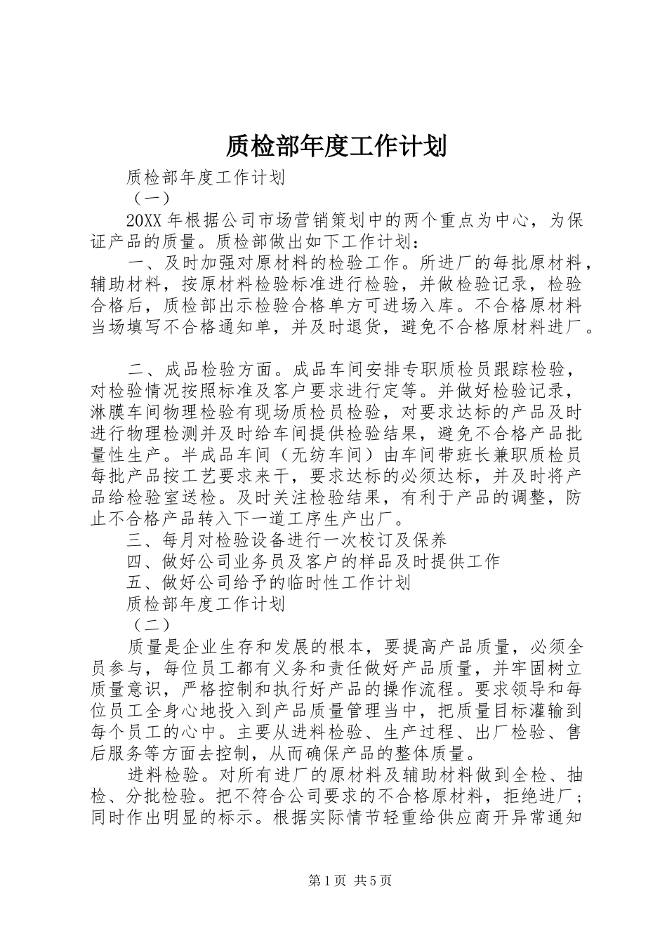 2024年质检部年度工作计划_第1页