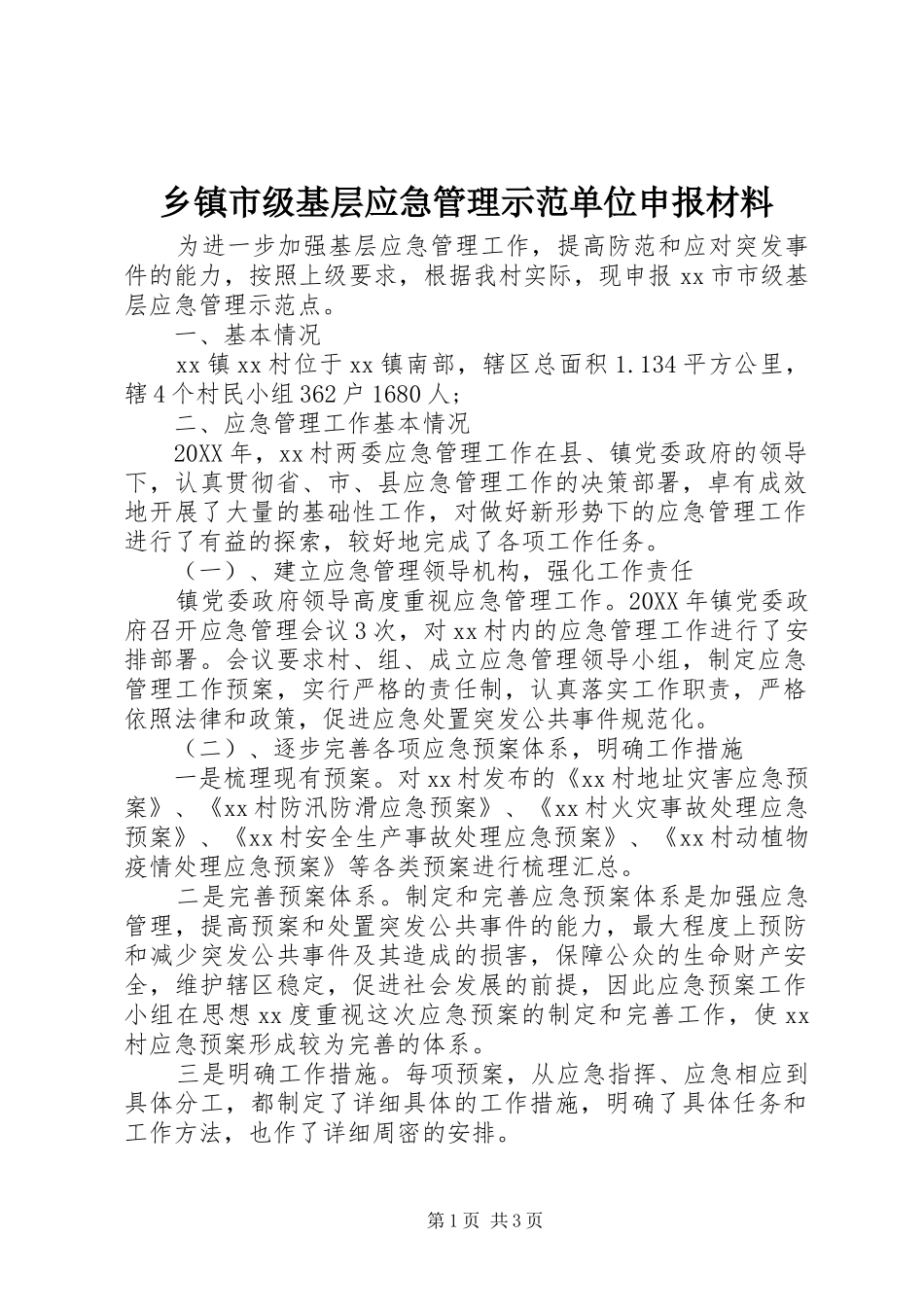 2024年乡镇市级基层应急管理示范单位申报材料_第1页