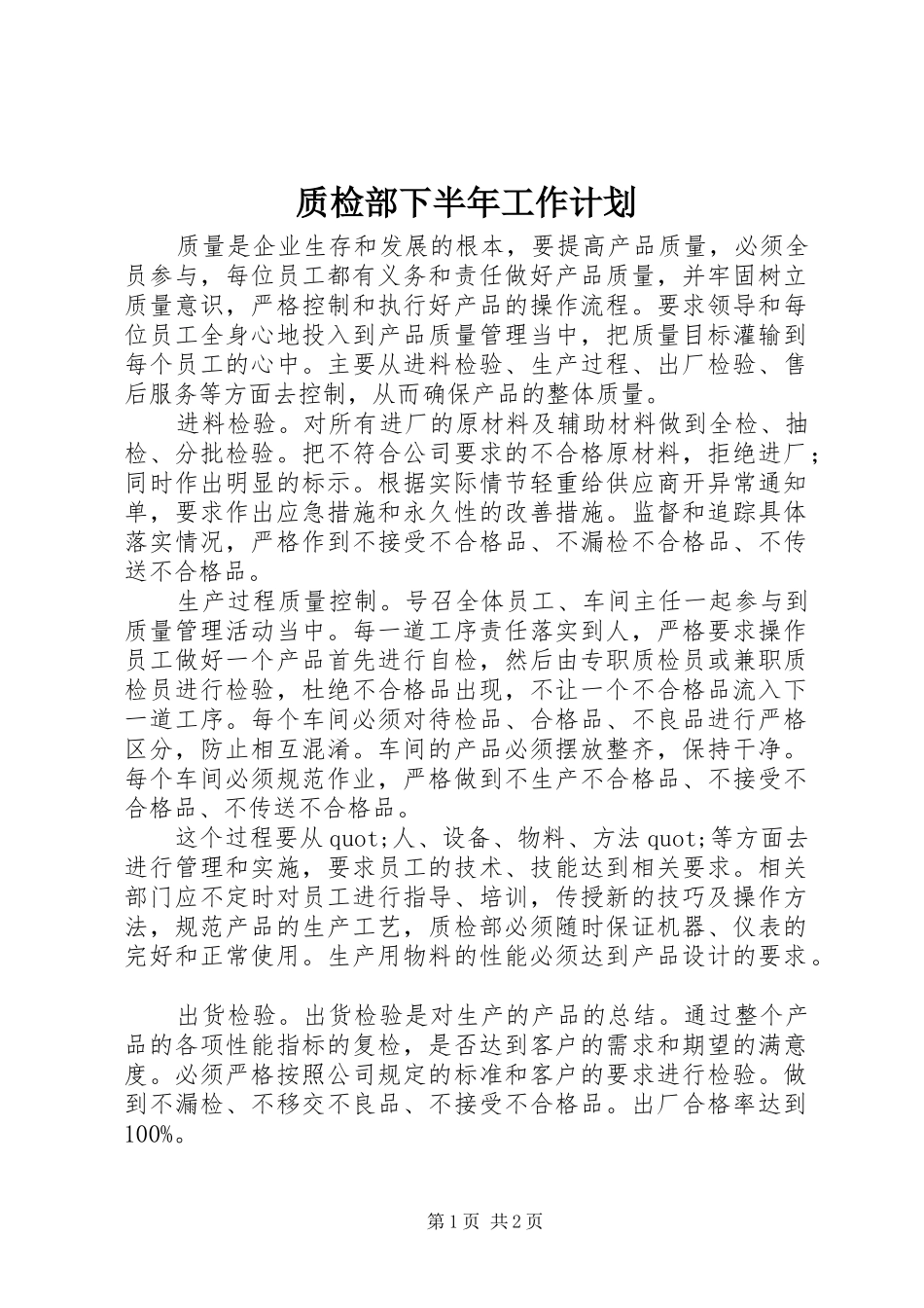 2024年质检部下半年工作计划_第1页