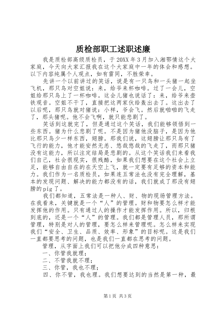 2024年质检部职工述职述廉_第1页