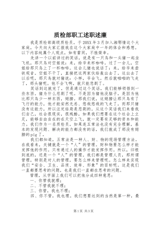2024年质检部职工述职述廉