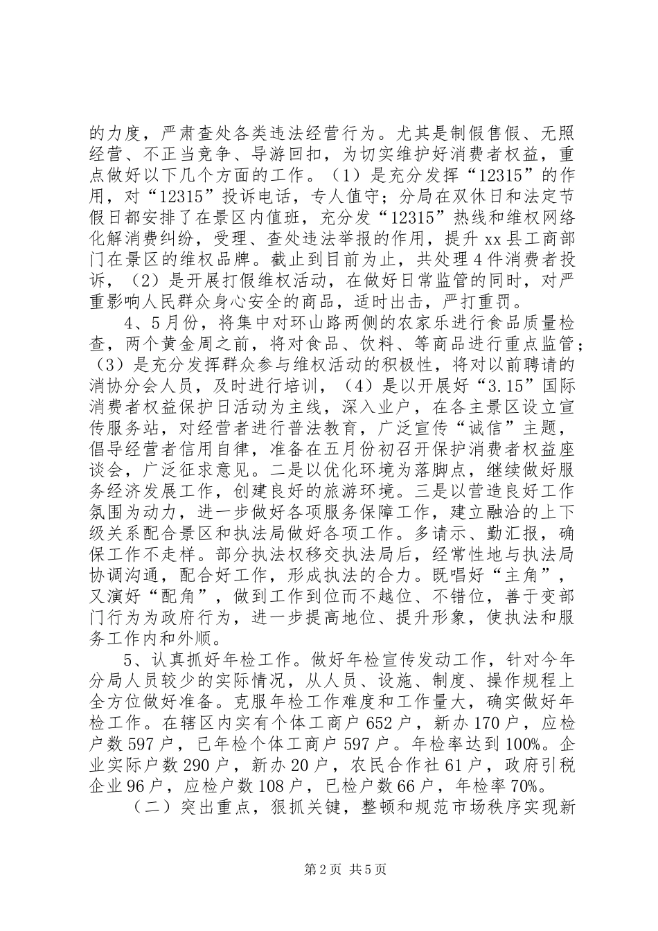 2024年乡镇市监局年度市场监督工作总结_第2页