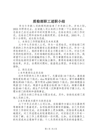 2024年质检部职工述职小结