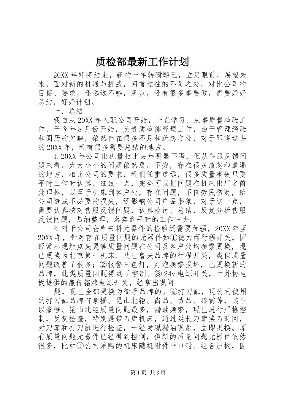 2024年质检部最新工作计划_第1页