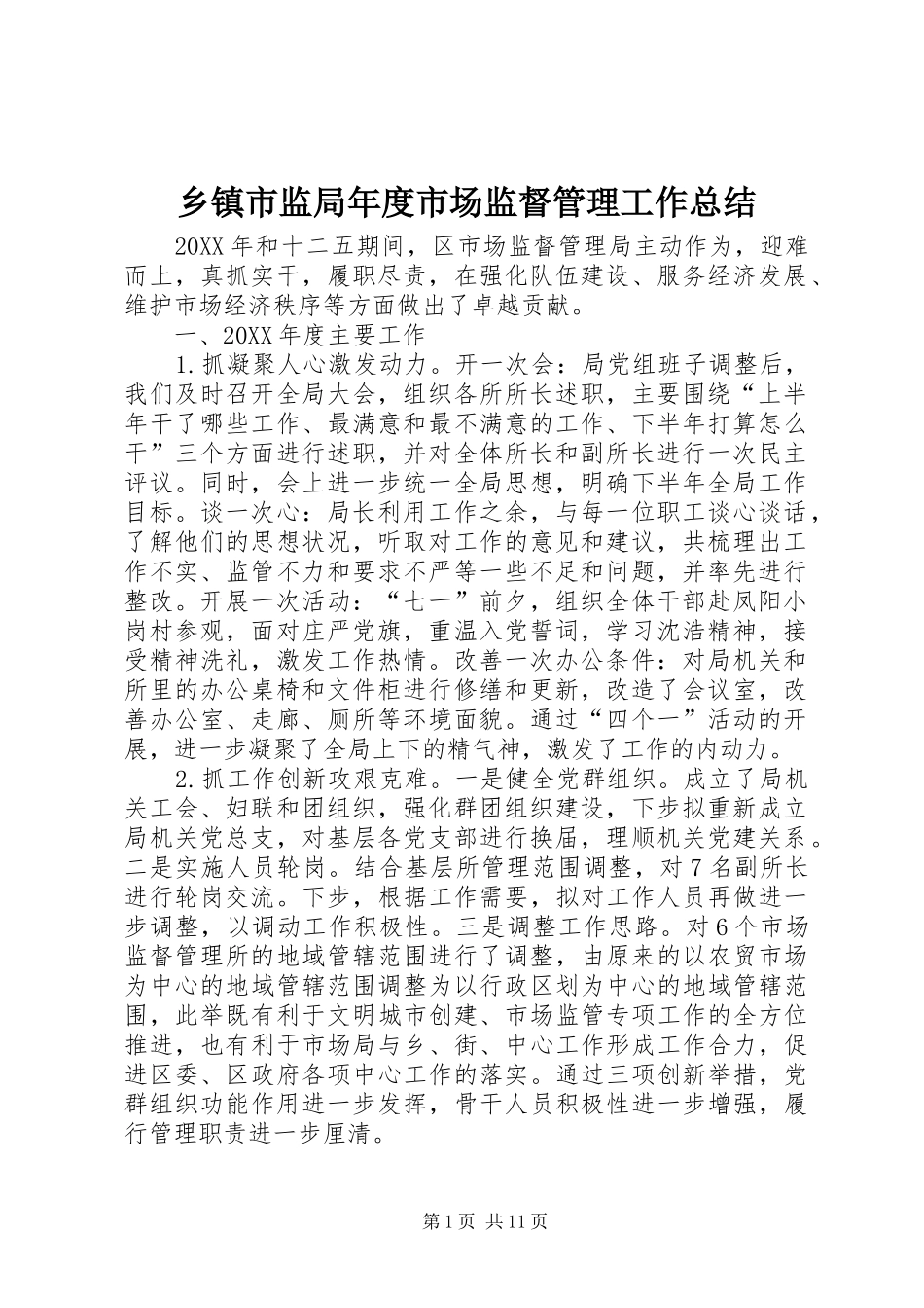 2024年乡镇市监局年度市场监督管理工作总结_第1页