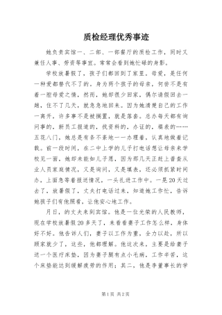 2024年质检经理优秀事迹