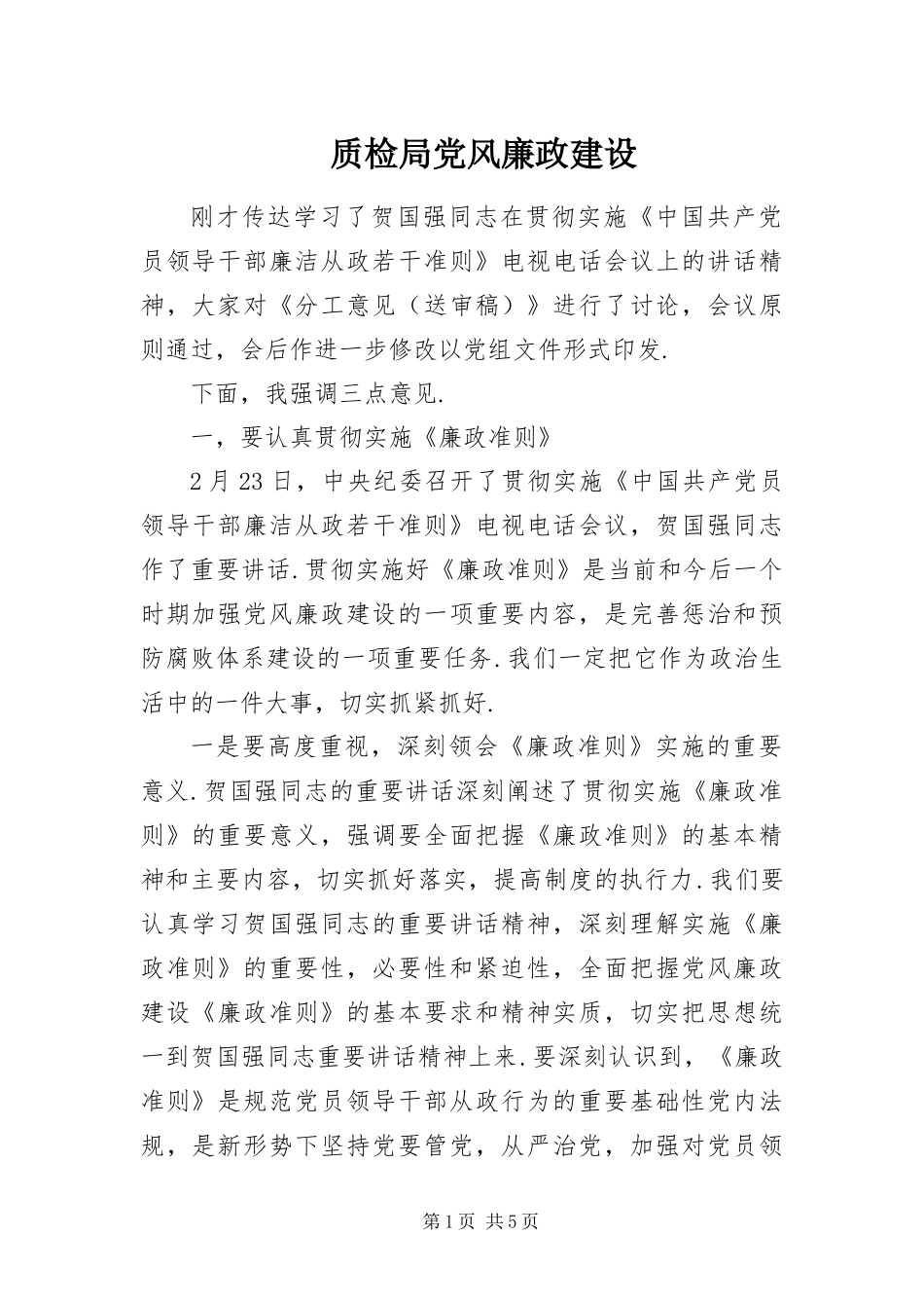 2024年质检局党风廉政建设_第1页