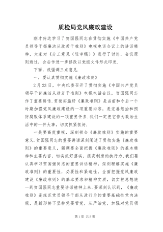 2024年质检局党风廉政建设