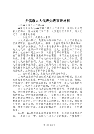2024年乡镇市人大代表先进事迹材料