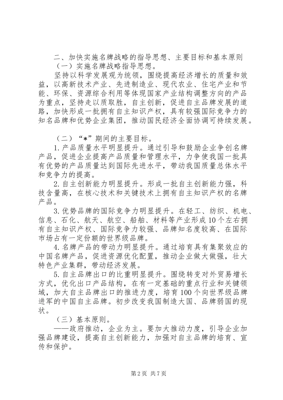 2024年质检局名牌战略意见_第2页