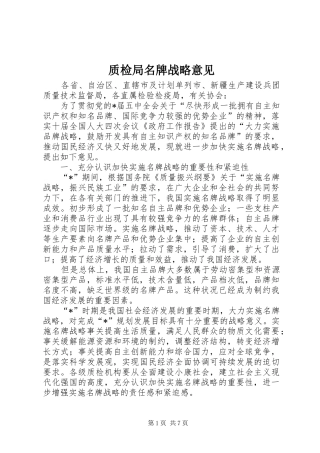 2024年质检局名牌战略意见