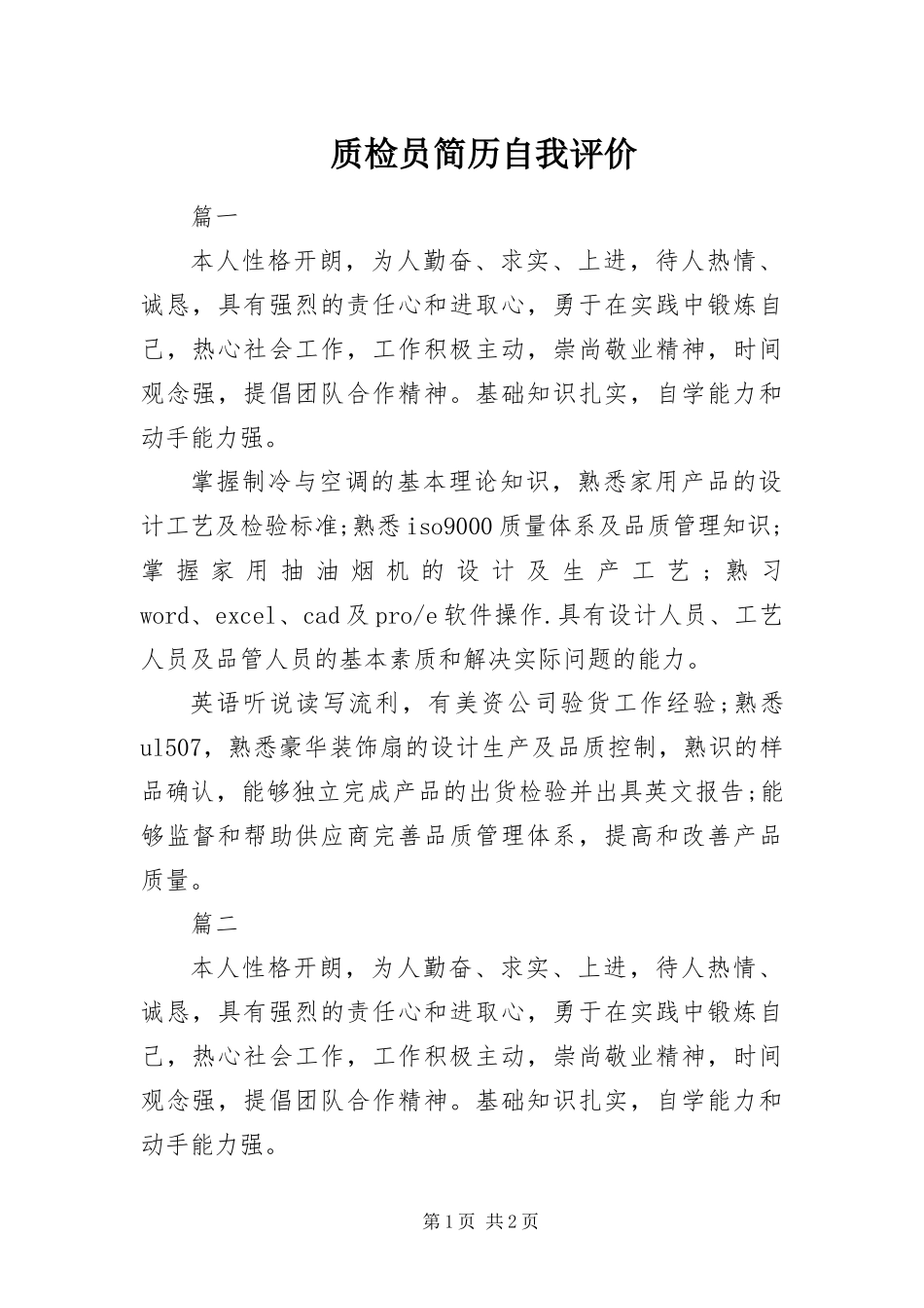 2024年质检员简历自我评价_第1页