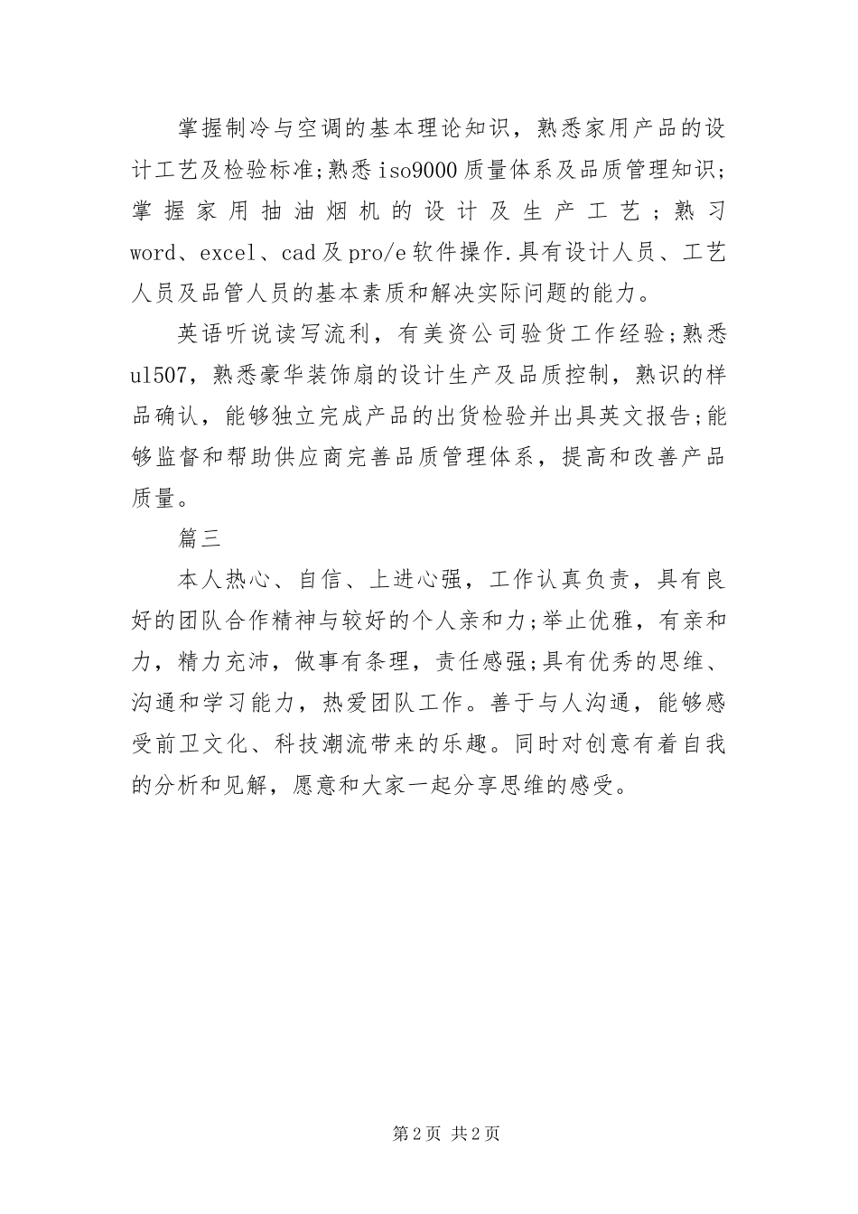 2024年质检员简历自我评价_第2页