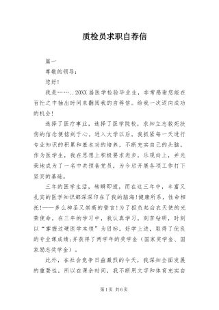 2024年质检员求职自荐信