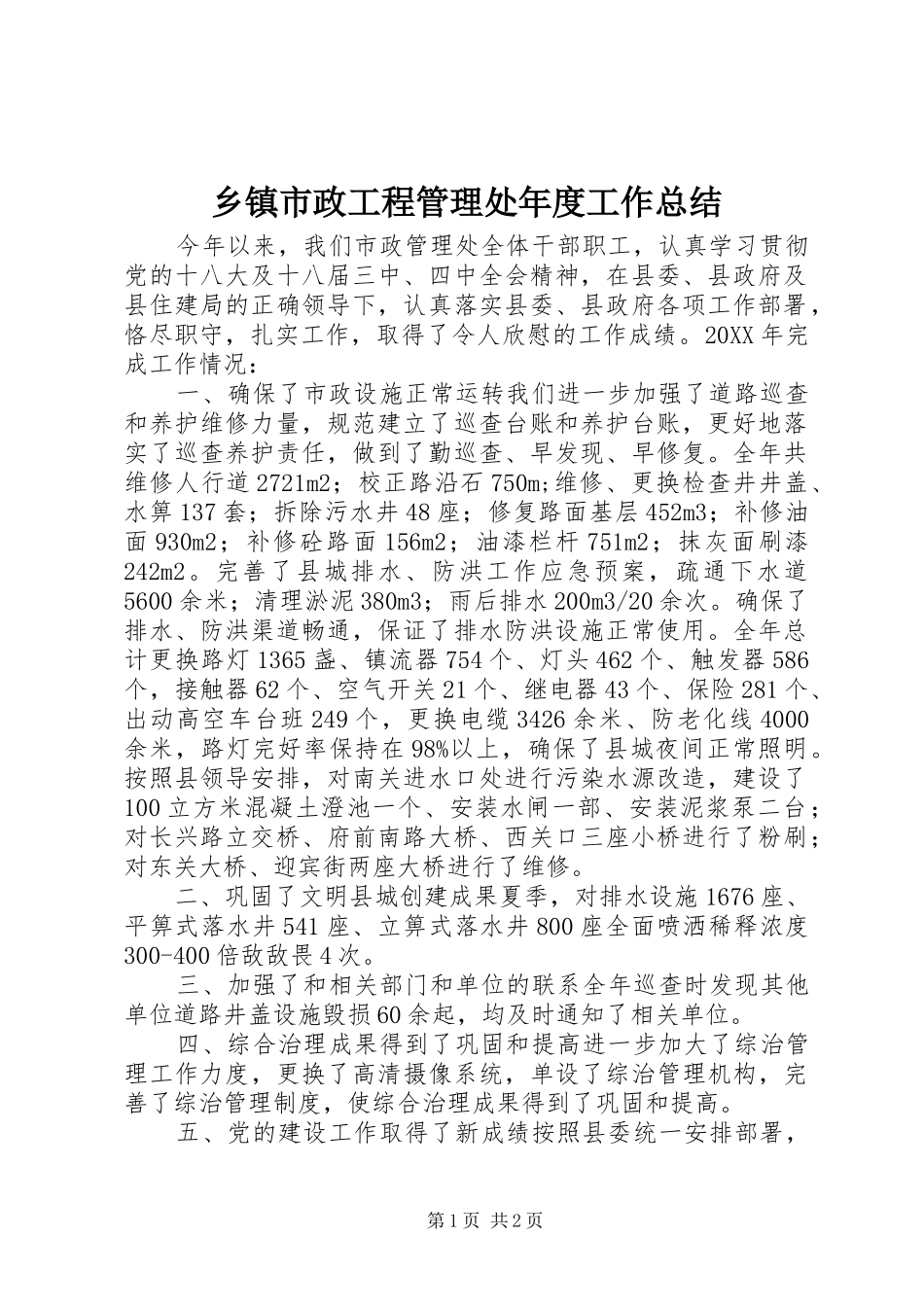2024年乡镇市政工程管理处年度工作总结_第1页