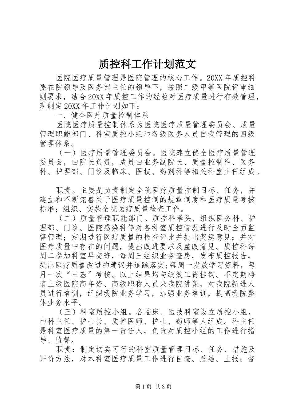 2024年质控科工作计划范文_第1页