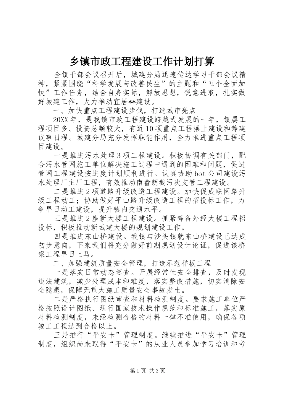 2024年乡镇市政工程建设工作计划打算_第1页