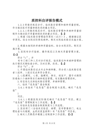 2024年质控科自评报告模式