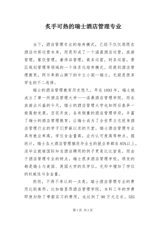 2024年炙手可热的瑞士酒店管理专业