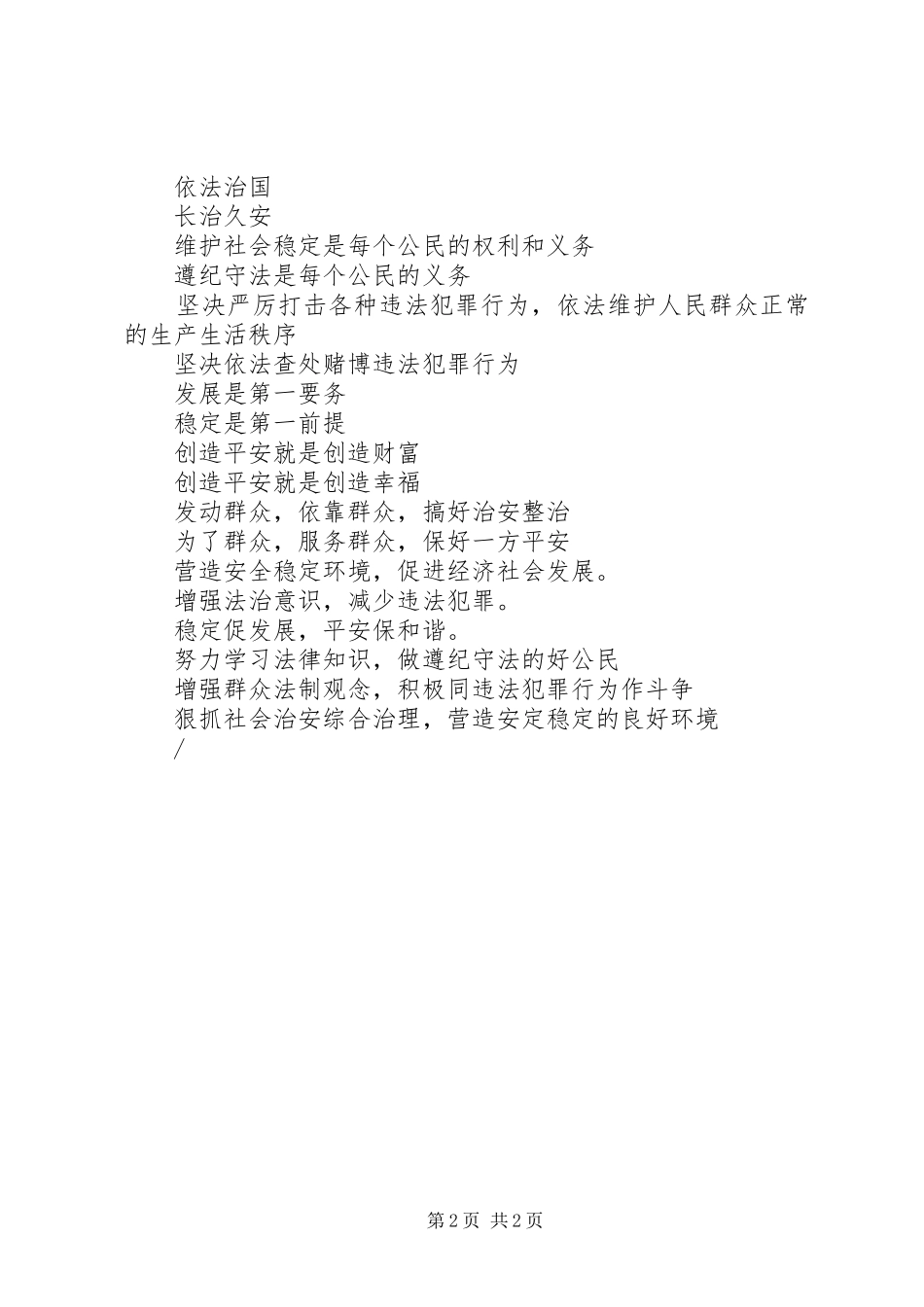 2024年治安安全宣传标语社区治安标语企业治安标语_第2页