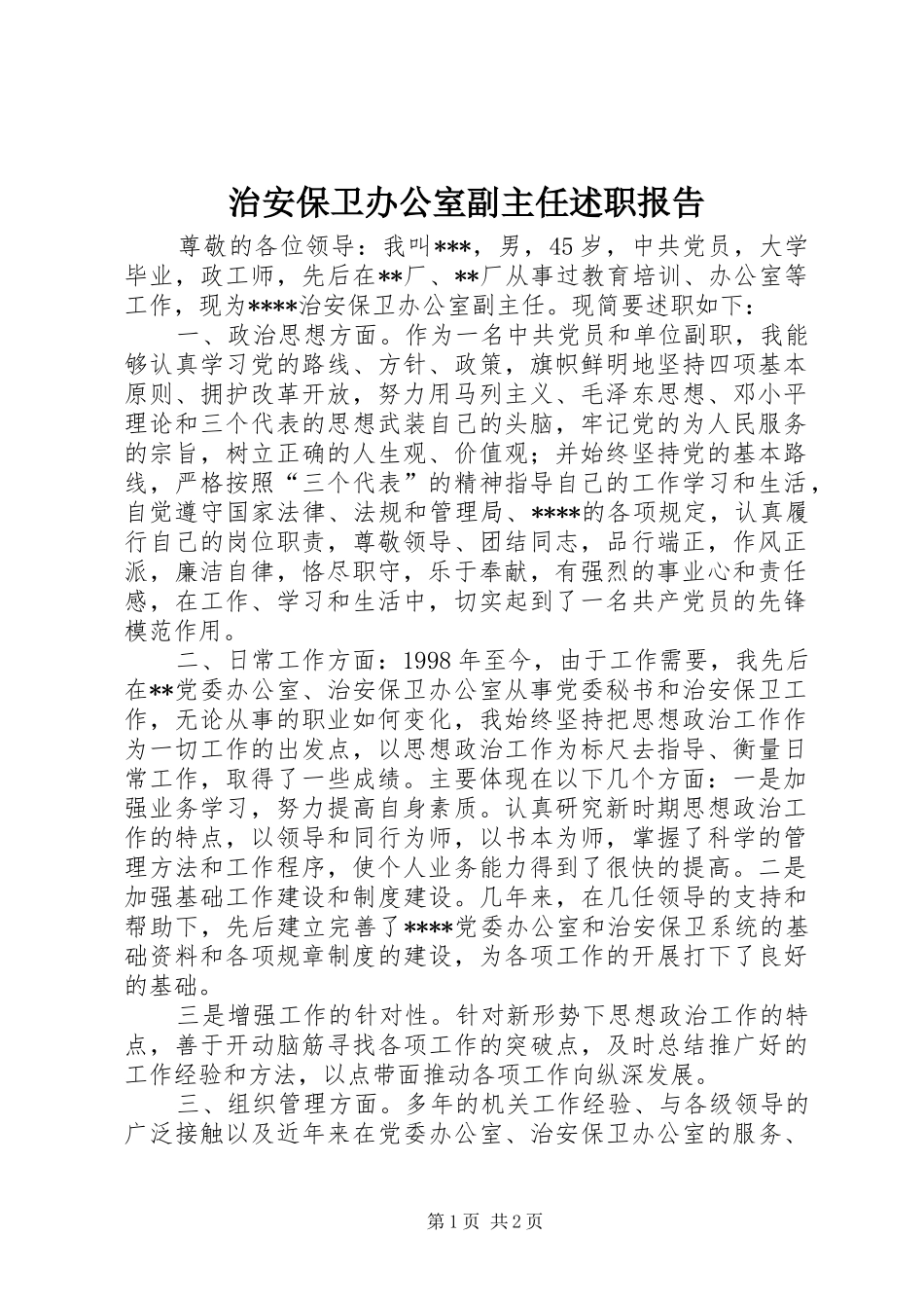 2024年治安保卫办公室副主任述职报告_第1页