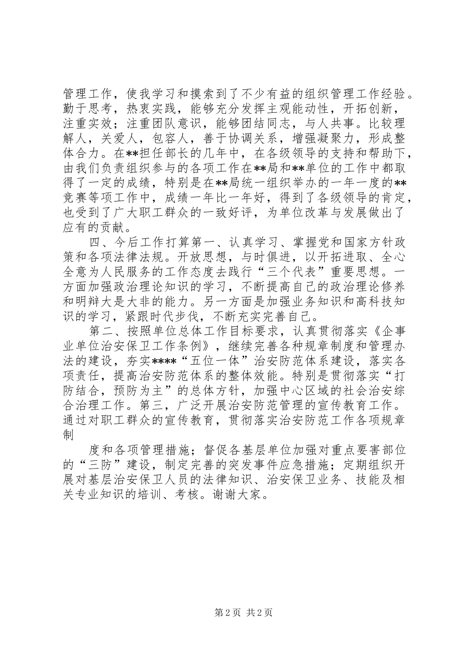 2024年治安保卫办公室副主任述职报告_第2页